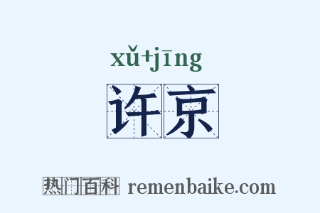 许京是什么意思的图片
